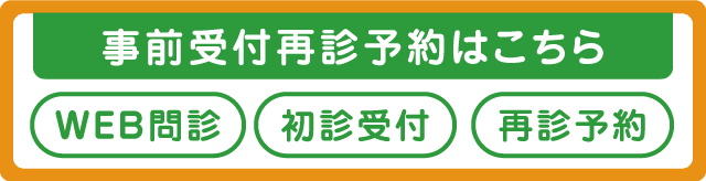 事前受付再診予約はこちら