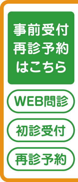 事前受付再診予約はこちら