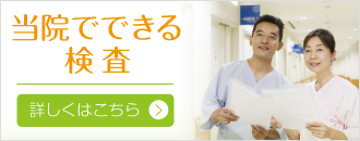 当院でできる検査