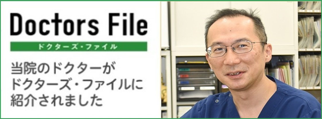 ドクターズファイル