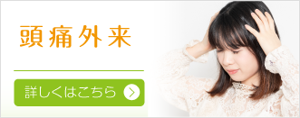 頭痛外来