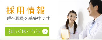 採用情報