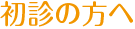 初診の方へ